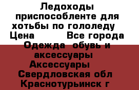 Ледоходы-приспособленте для хотьбы по гололеду › Цена ­ 150 - Все города Одежда, обувь и аксессуары » Аксессуары   . Свердловская обл.,Краснотурьинск г.